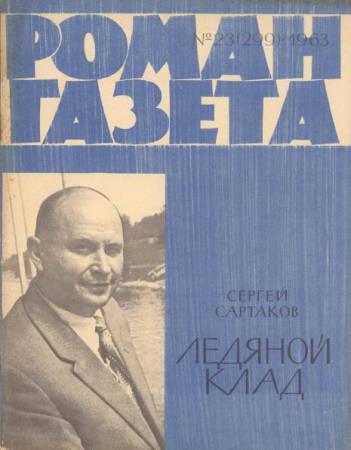 Роман-газета №22, 23  (1963)