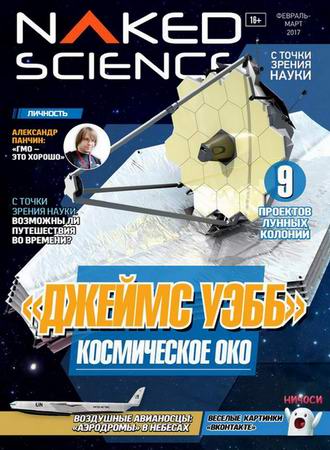 Naked Science №29 (февраль-март 2017) Россия
