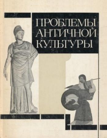 Кошеленко Г.А. - Проблемы античной культуры (1986)