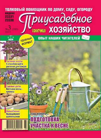 Приусадебное хозяйство №3 (март 2017) Украина