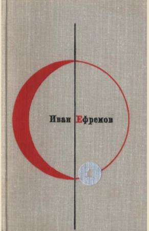 Иван Ефремов - Собрание сочинений (88 произведений) (1944-2016)