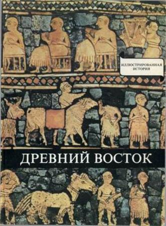 Варга Д. - Древний Восток: У начал истории письменности (1985)