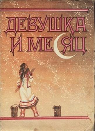 Девушка и месяц. Сказки кетского народа (1982)