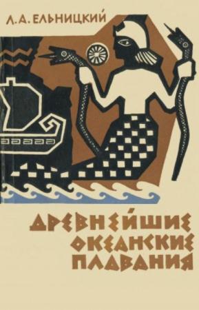 Ельницкий Л.А. - Древнейшие океанские плавания (1962)