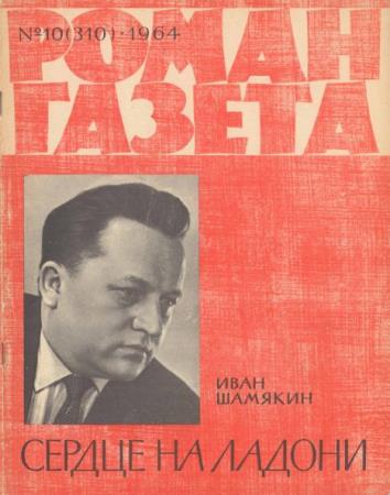 Роман-газета №10, 11  (1964)