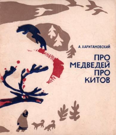 Харитановский Александр Александрович - Про медведей, про китов (1967)