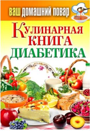 Сергей Кашин - Кулинарная книга диабетика (2013)