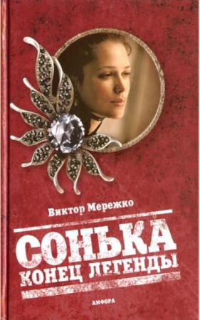 Мережко Виктор - Собрание сочинений (6 книг) (2008-2015)