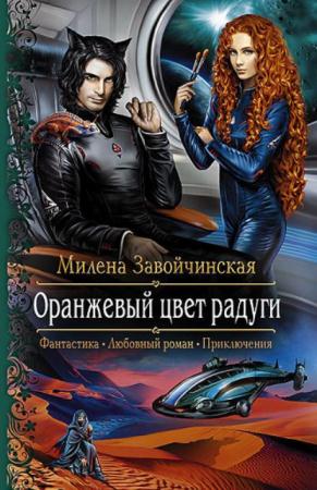 Милена Завойчинская - Собрание сочинений (18 книг) (2013-2017)