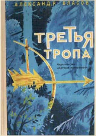 Александр Власов - Собрание сочинений (13 книг) (2013)