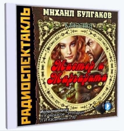 Михаил Булгаков - Мастер и Маргарита (2000) Радиоспектакль