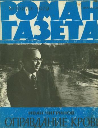 Роман-газета №16 номеров  (1979)