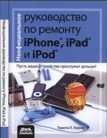 Неофициальное руководство по ремонту iPhone, iPad и iPod (2014)