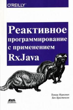 Томаш Нуркевич, Бен Кристенсен - Реактивное программирование с применением RxJava (2017)