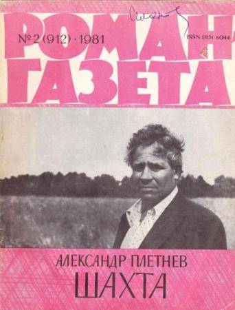 Роман-газета №9 номеров  (1981)