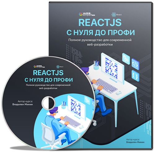 ReactJS с Нуля до Профи (2018) Видеокурс