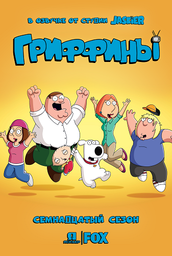 / Family Guy [17x01-11  20] (2018) WEB-DLRip | Jaskier