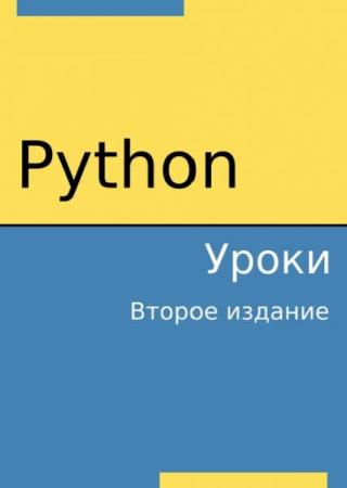 Python. Уроки   