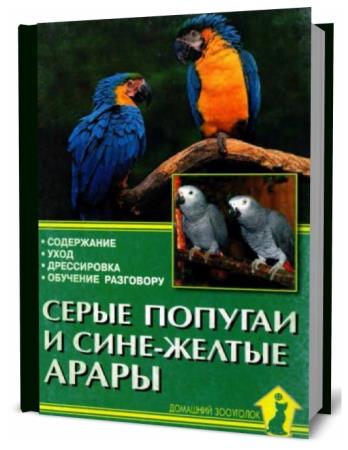 Александр Рахманов. Серые попугаи и сине-желтые арары