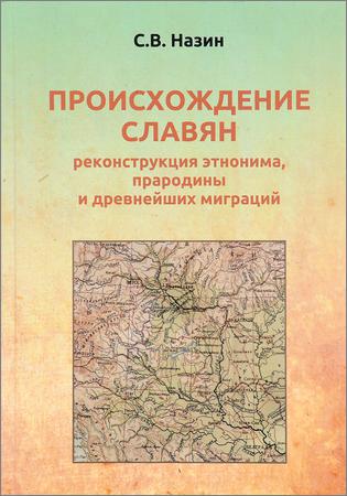 Происхождение славян: реконструкция этнонима, прародины и древнейших миграций