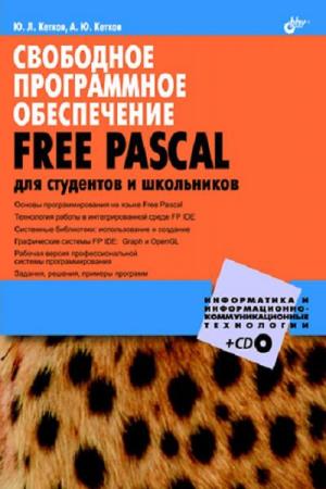 Ю. Кетков, А. Кетков. Свободное программное обеспечение. FREE PASCAL для ст ...