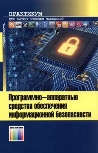 Программно-аппаратные средства обеспечения информационной безопасности. Практикум (2019) PDF