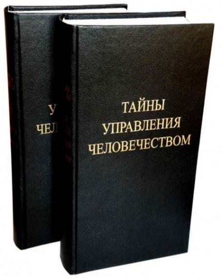 Константин Петров - Тайны управления человечеством. В 2-х томах