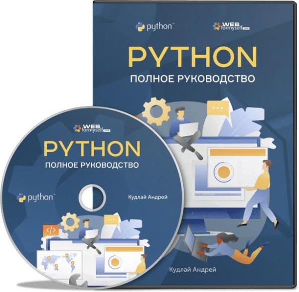 Python. Полное руководство. Видеокурс (2019)