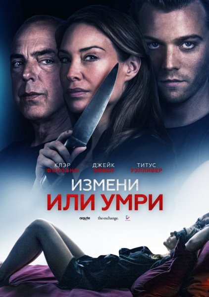 Измени или умри / An Affair to Die For (2019)
