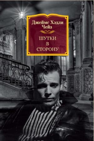 Джеймс Хедли Чейз - Собрание сочинений (314 книг) (1958-2019)