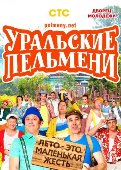 Уральские Пельмени. Лето - это маленькая жесть (2019)