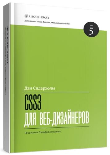 CSS3 для веб-дизайнеров