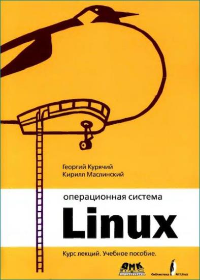 Курячий Георгий - Операционная система Linux. Курс лекций