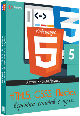 HTML5, CSS3, FlexBox верстка сайтов с нуля. Видеокурс (2019)
